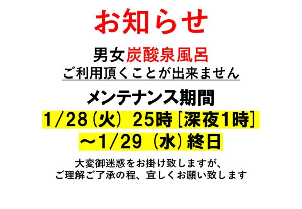 炭酸泉風呂メンテナンスのお知らせ